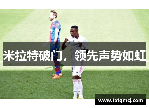 米拉特破门，领先声势如虹