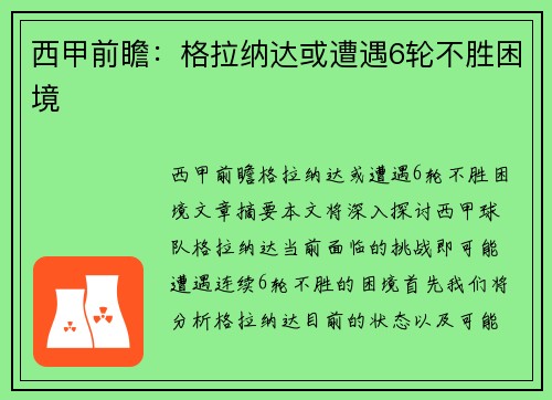 西甲前瞻：格拉纳达或遭遇6轮不胜困境