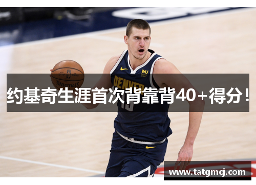 约基奇生涯首次背靠背40+得分！