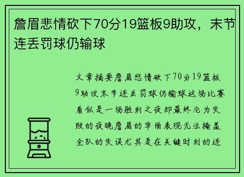 詹眉悲情砍下70分19篮板9助攻，末节连丢罚球仍输球